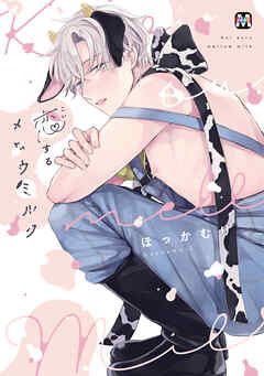 【期間限定　試し読み増量版】恋するメロウミルク【コミックス版】