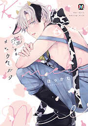 【期間限定　試し読み増量版】恋するメロウミルク【コミックス版】