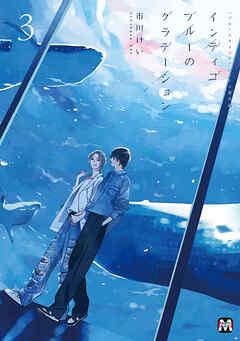 【期間限定　試し読み増量版】ブルースカイコンプレックス番外編　インディゴブルーのグラデーション