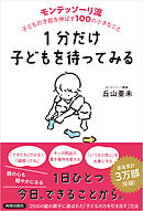 １分だけ子どもを待ってみる　モンテッソーリ流　子どもの才能を伸ばす１００の小さなこと