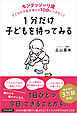 １分だけ子どもを待ってみる　モンテッソーリ流　子どもの才能を伸ばす１００の小さなこと