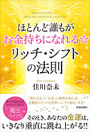 ほとんど誰もがお金持ちになれる☆ リッチ・シフトの法則