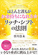 ほとんど誰もがお金持ちになれる☆ リッチ・シフトの法則