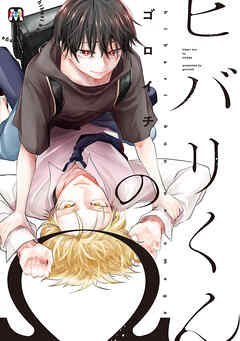 【期間限定　試し読み増量版】ヒバリくんのΩ【コミックス版】
