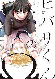 【期間限定　試し読み増量版】ヒバリくんのΩ【コミックス版】
