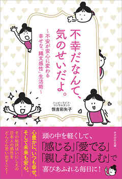 不幸だなんて、気のせいだよ。　～不安が安心に変わる幸せな「縄文感性」生活術～