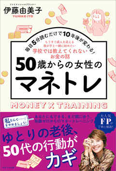50歳からの女性のマネトレ　毎日5分読むだけで10年後が変わる！