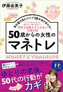 50歳からの女性のマネトレ　毎日5分読むだけで10年後が変わる！