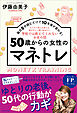 50歳からの女性のマネトレ　毎日5分読むだけで10年後が変わる！
