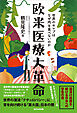 欧米医療大革命　世界のセレブはなぜ肉を食べないのか
