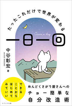 一日一回　～たったこれだけで世界が変わる～
