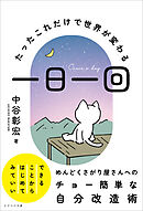 一日一回　～たったこれだけで世界が変わる～