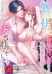 敏腕社長のお見合い妻になった元華族令嬢なので、契約外には愛されないはずでした