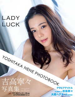 吉高寧々写真集 LADY LUCK