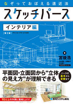 なぞっておぼえる遠近法 スケッチパース インテリア編［第3版］