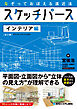 なぞっておぼえる遠近法 スケッチパース インテリア編［第3版］