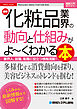 図解入門業界研究 最新化粧品業界の動向と仕組みがよ～くわかる本