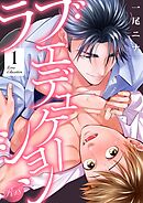 ラブ・エデュケーション【R18電子単行本版】1巻