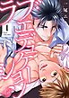ラブ・エデュケーション【R18電子単行本版】1巻