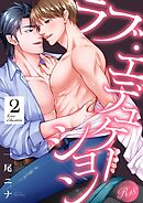 ラブ・エデュケーション【R18電子単行本版】2巻