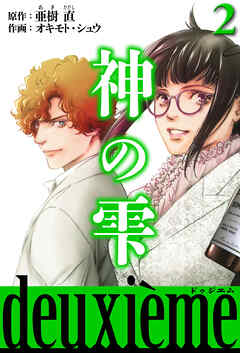 神の雫 deuxieme