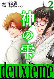 神の雫 deuxieme