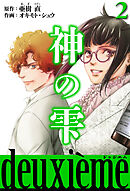 神の雫　deuxieme 2（ハーパーコリンズ・ジャパン×アルト出版）