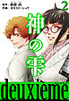 神の雫　deuxieme 2（ハーパーコリンズ・ジャパン×アルト出版）