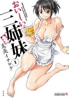 おいしい三姉妹（1）