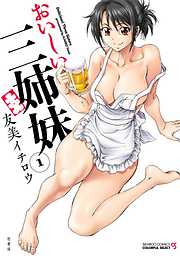 おいしい三姉妹（1）