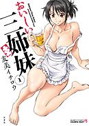 おいしい三姉妹（1）