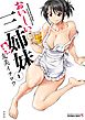 おいしい三姉妹（1）