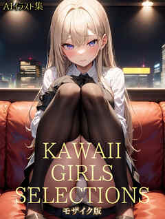 KAWAII GIRLS SELECTIONS 【AIイラスト集】 モザイク版