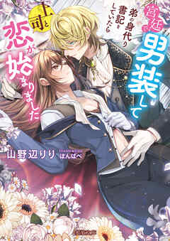 【期間限定　試し読み増量版】宮廷で男装して弟の身代り書記をしていたら上司と恋が始まりました