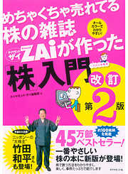めちゃくちゃ売れてる株の雑誌ZAiが作った「株」入門　改訂第２版