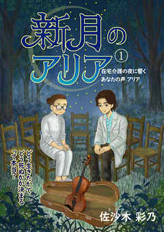 新月のアリア