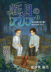 新月のアリア