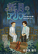 新月のアリア