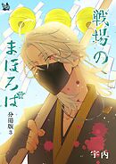 戦場のまほろば 分冊版3