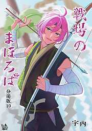 戦場のまほろば 分冊版