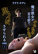 俺の彼女が目の前でぐっちゃぐちゃに鬼イキさせられる 分冊版３