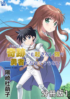 奇跡でも起きない限り勇者になれそうもない 分冊版