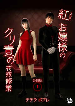 紅お嬢様のクリ責め花嫁修業 分冊版１
