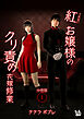 紅お嬢様のクリ責め花嫁修業 分冊版１