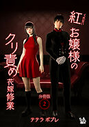 紅お嬢様のクリ責め花嫁修業 分冊版２