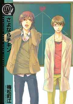 さよならチキン 完結 漫画無料試し読みならブッコミ