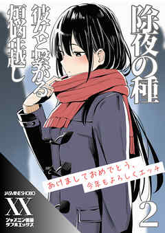 除夜の種　彼女と繋がる煩悩年越し２