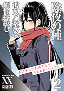 除夜の種　彼女と繋がる煩悩年越し２