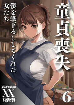 童貞喪失　僕を筆下ろししてくれた女たち６