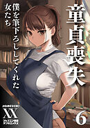 童貞喪失　僕を筆下ろししてくれた女たち６